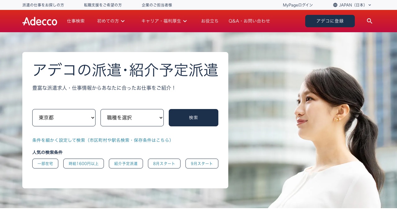 アデコ株式会社の公式サイトのファーストビュー