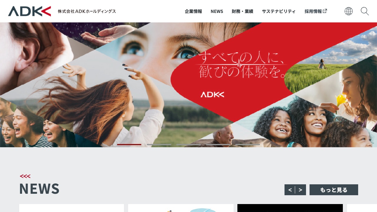 株式会社ADKホールディングスの公式サイトのファーストビュー