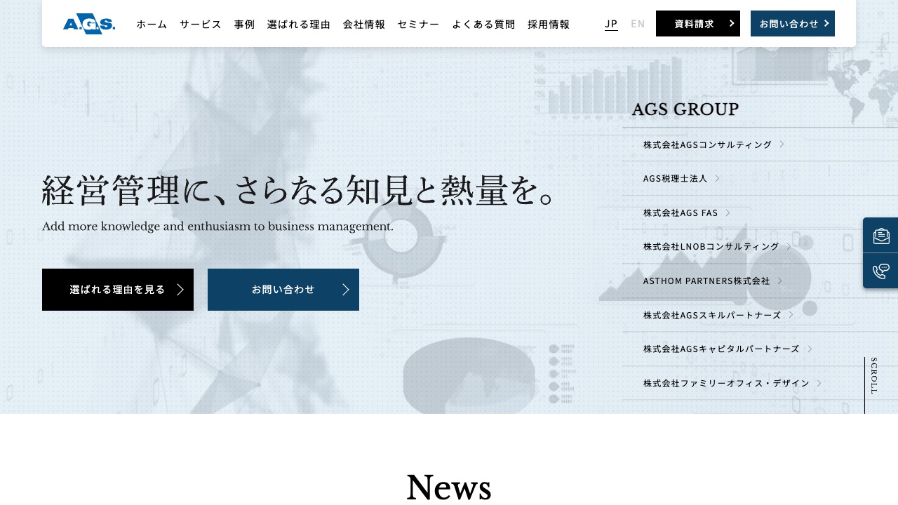 AGSコンサルティングの公式サイトのファーストビュー