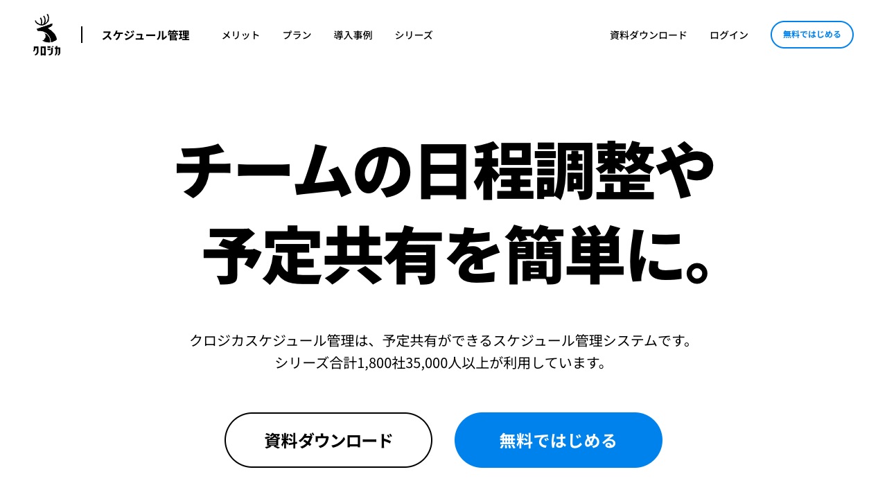 クロジカ スケジュール管理の公式サイトのファーストビュー