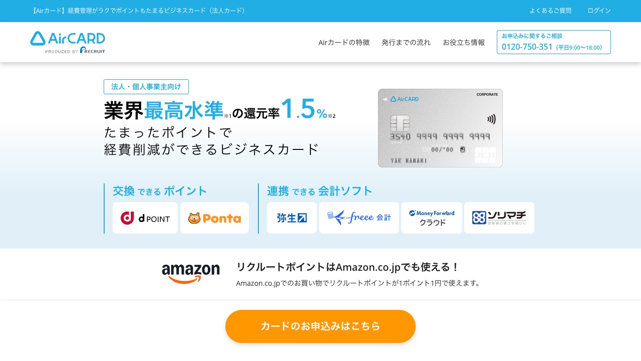 Airカード(リクルート)の公式サイトのファーストビュー