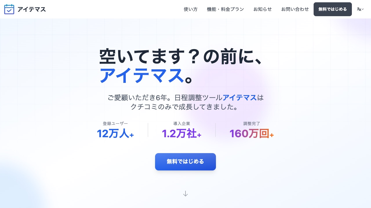 アイテマスの公式サイトのファーストビュー