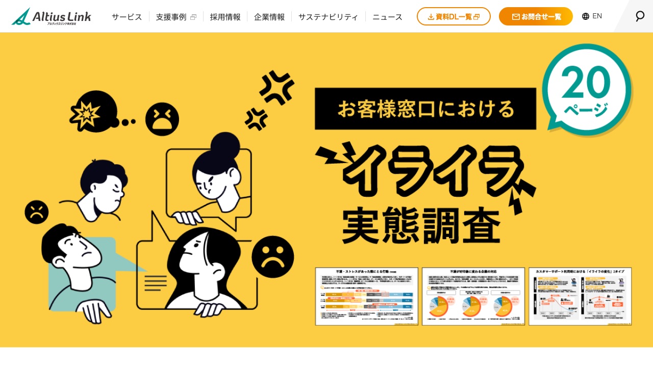 アルティウスリンク株式会社の公式サイトのファーストビュー