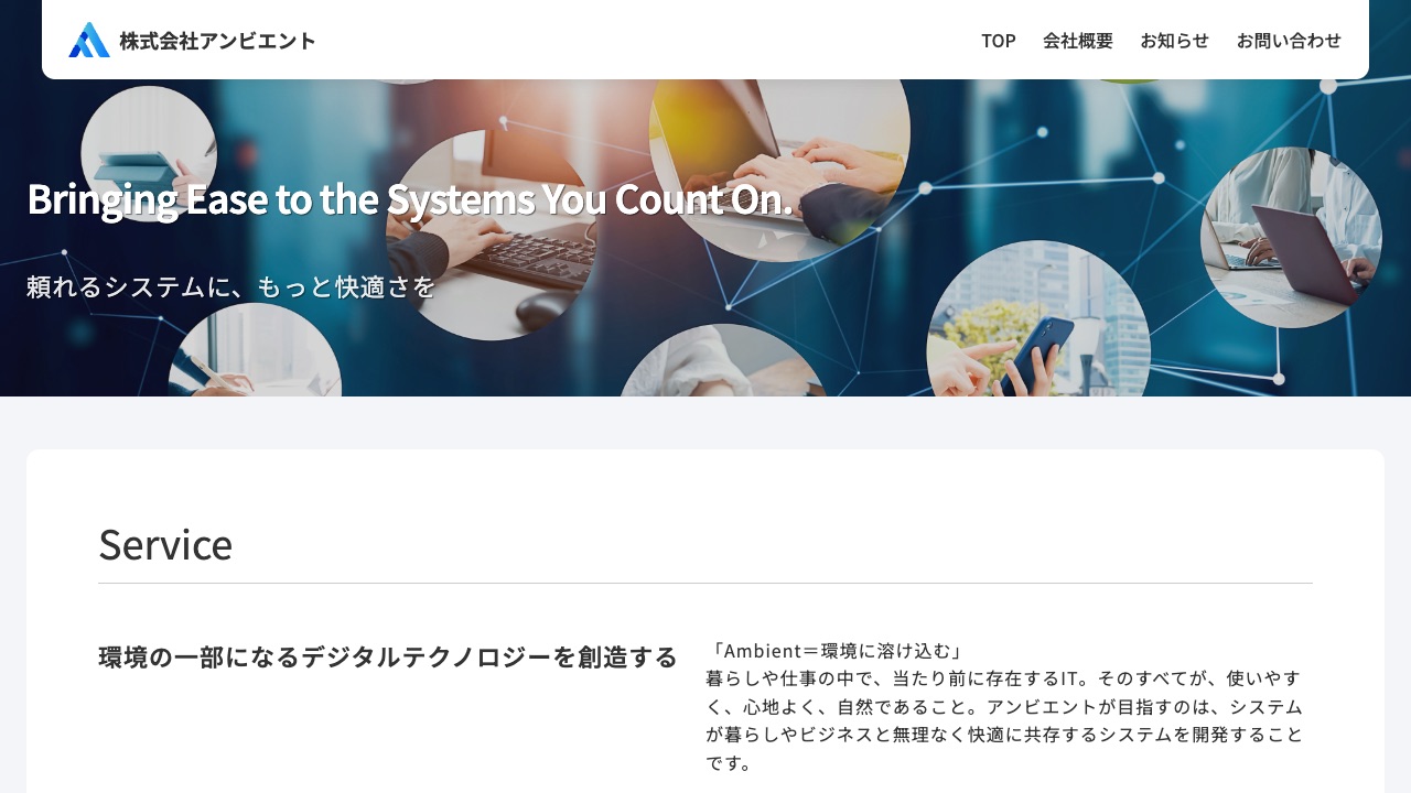 株式会社アンビエントの公式サイトのファーストビュー