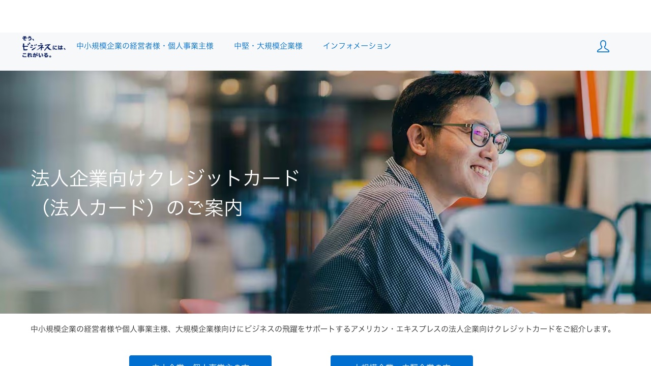 アメリカン・エキスプレス・ビジネスカードの公式サイトのファーストビュー