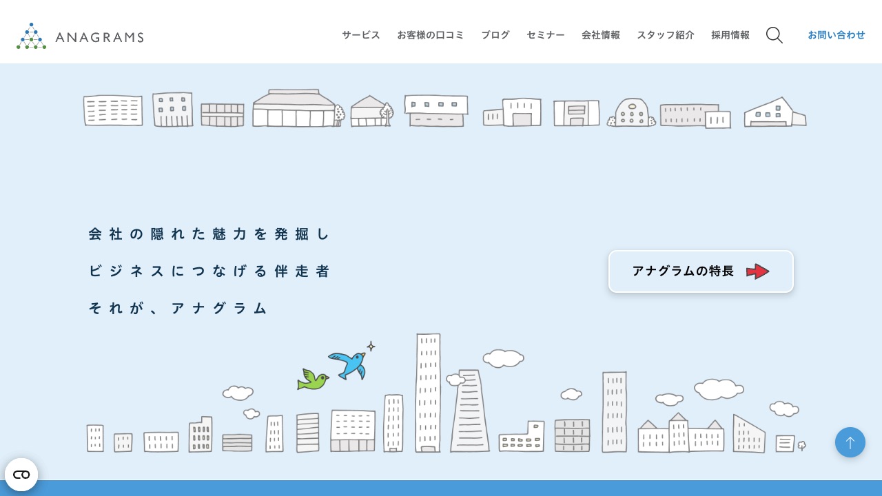 アナグラム株式会社の公式サイトのファーストビュー