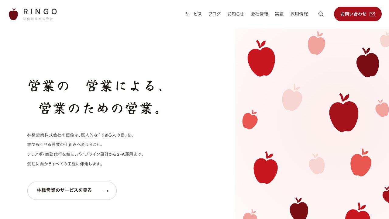 林檎営業株式会社の公式サイトのファーストビュー