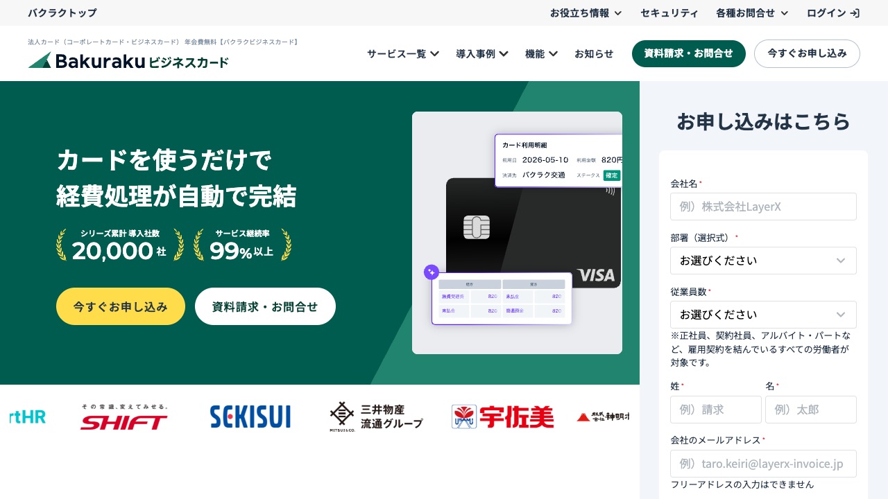 バクラク ビジネスカードの公式サイトのファーストビュー