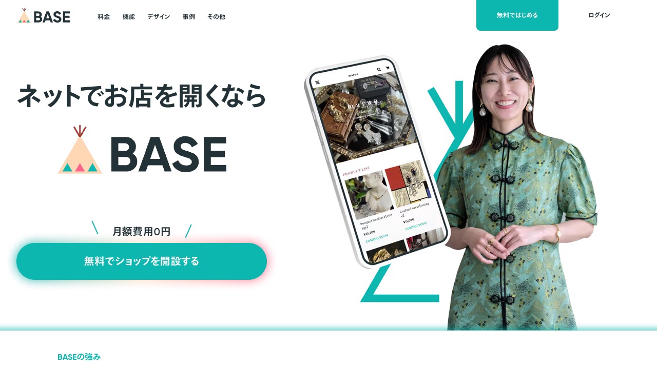 BASEの公式サイトのファーストビュー