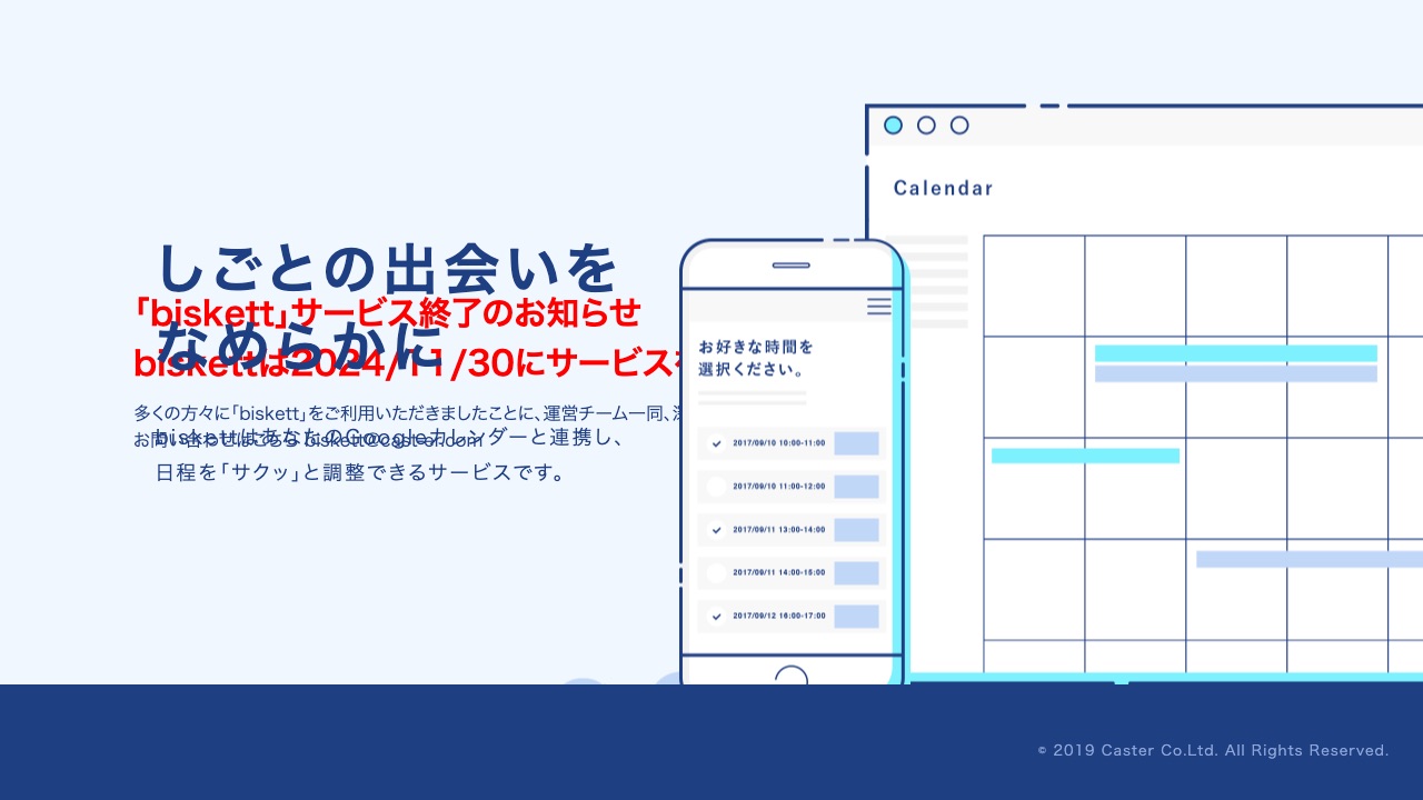 biskettの公式サイトのファーストビュー
