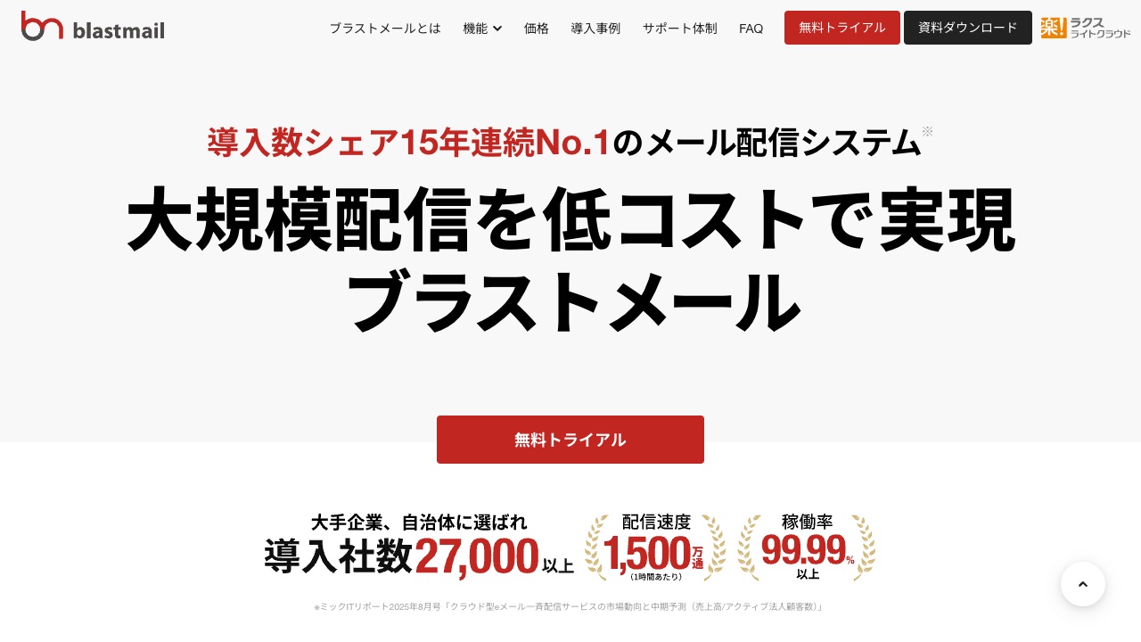 ブラストメールの公式サイトのファーストビュー