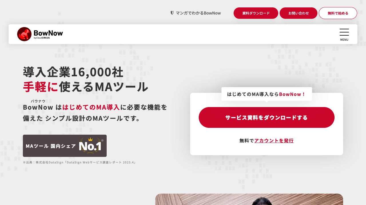 BowNow（クラウドサーカス）の公式サイトのファーストビュー