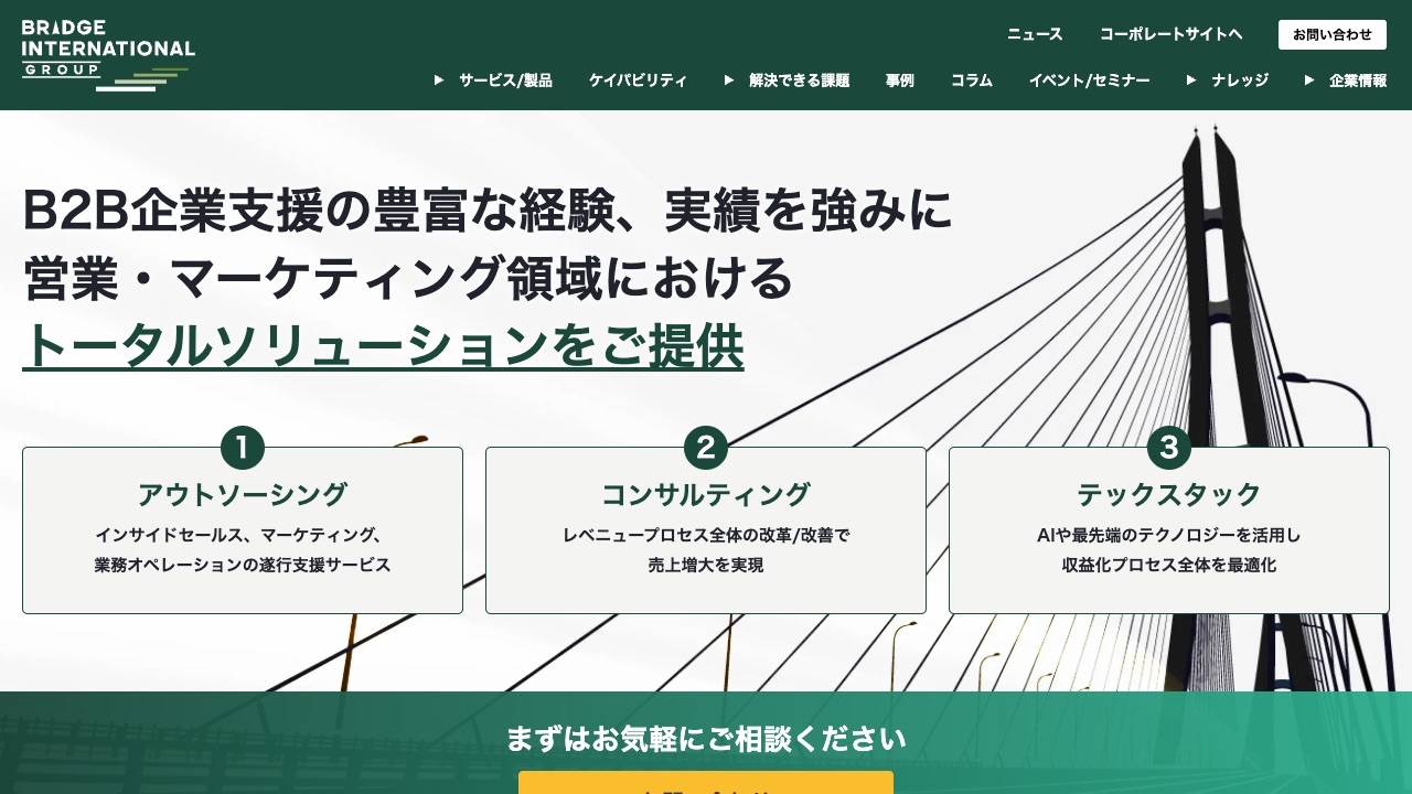 株式会社ブリッジインターナショナルの公式サイトのファーストビュー