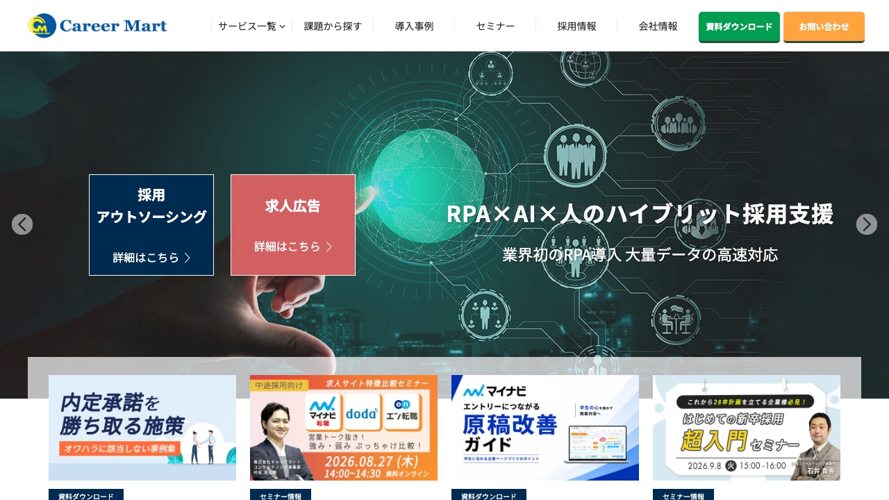 株式会社キャリアマートの公式サイトのファーストビュー