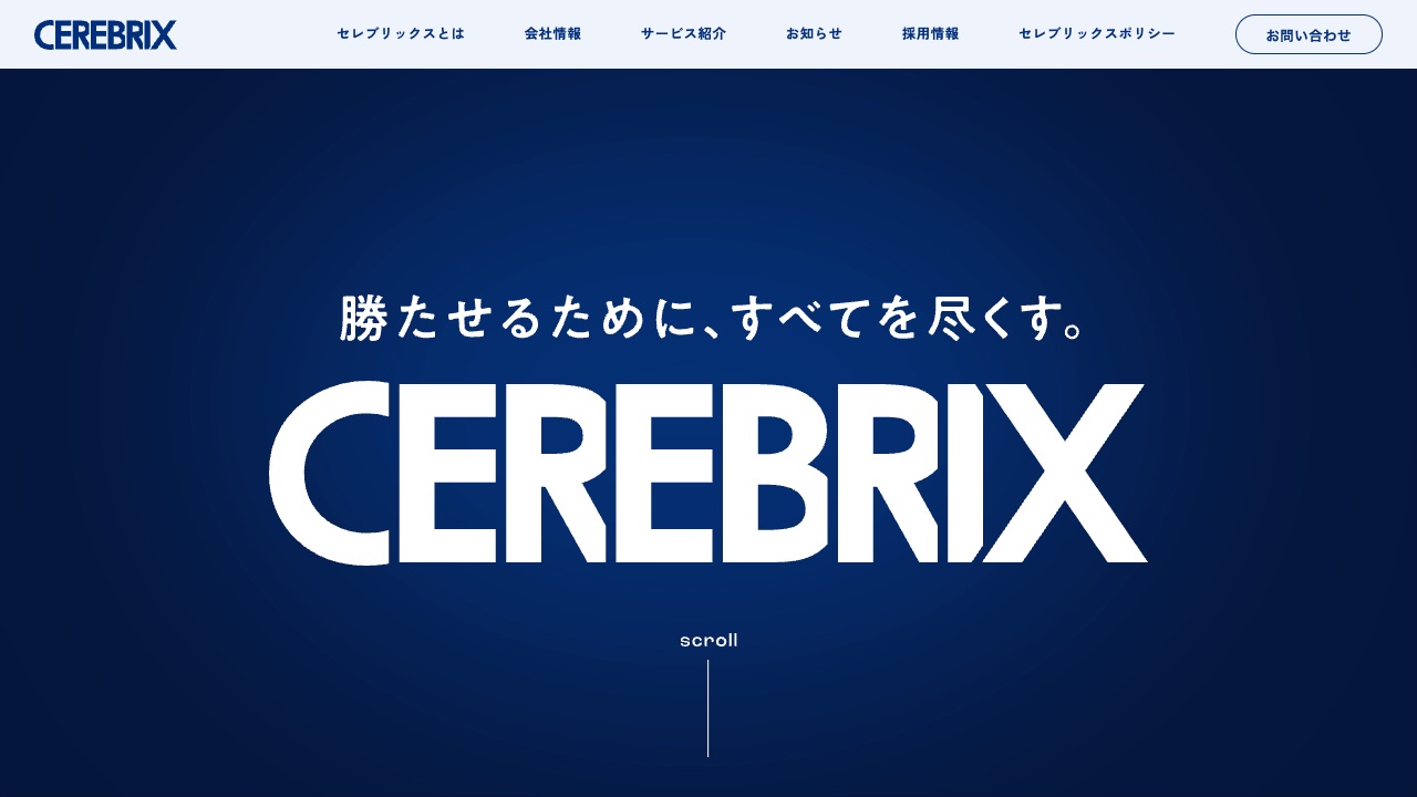 セレブリックスの公式サイトのファーストビュー