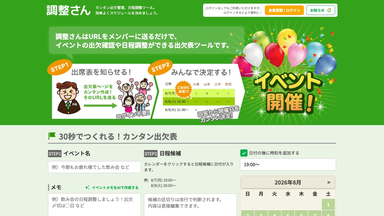調整さんの公式サイトのファーストビュー