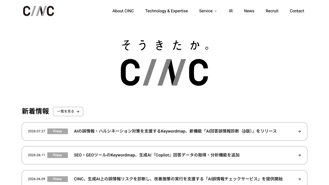 株式会社CINCの公式サイトのファーストビュー