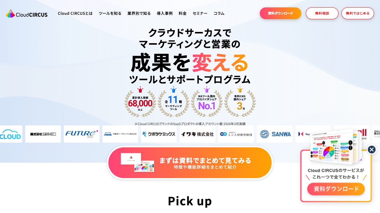 Cloud CIRCUS（クラウドサーカス）の公式サイトのファーストビュー