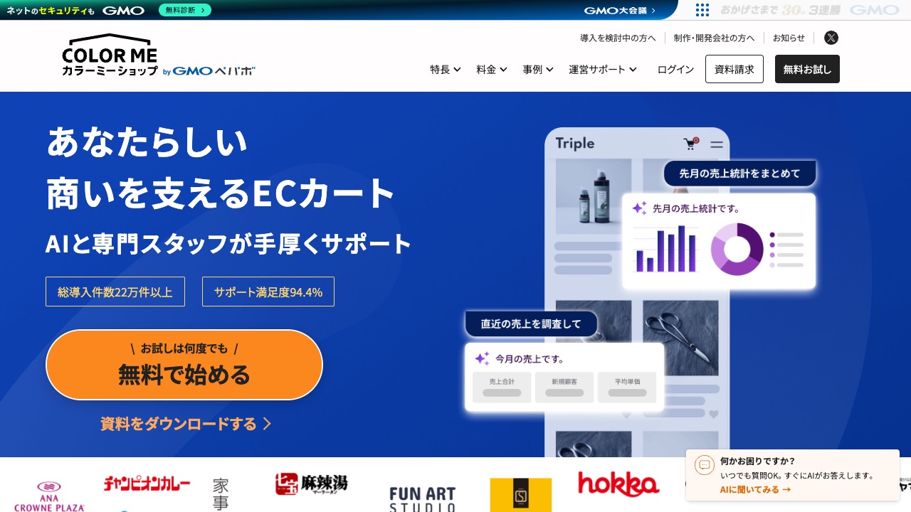 カラーミーショップの公式サイトのファーストビュー