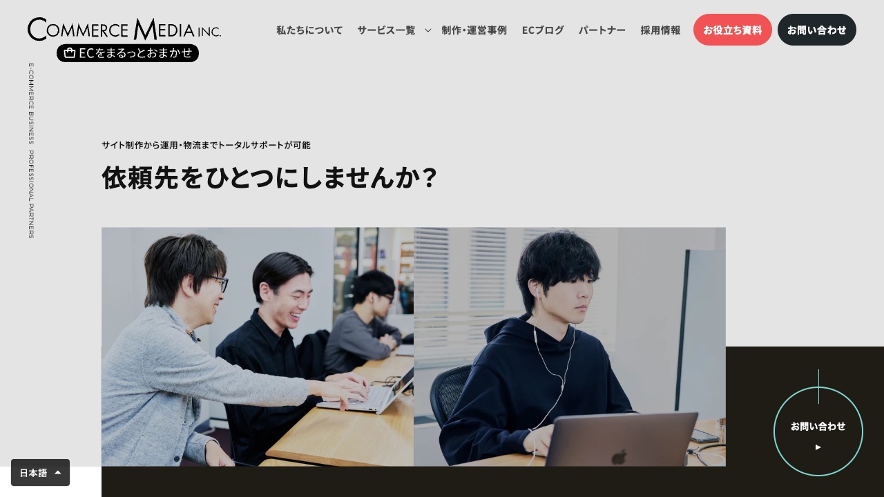 株式会社コマースメディアの公式サイトのファーストビュー