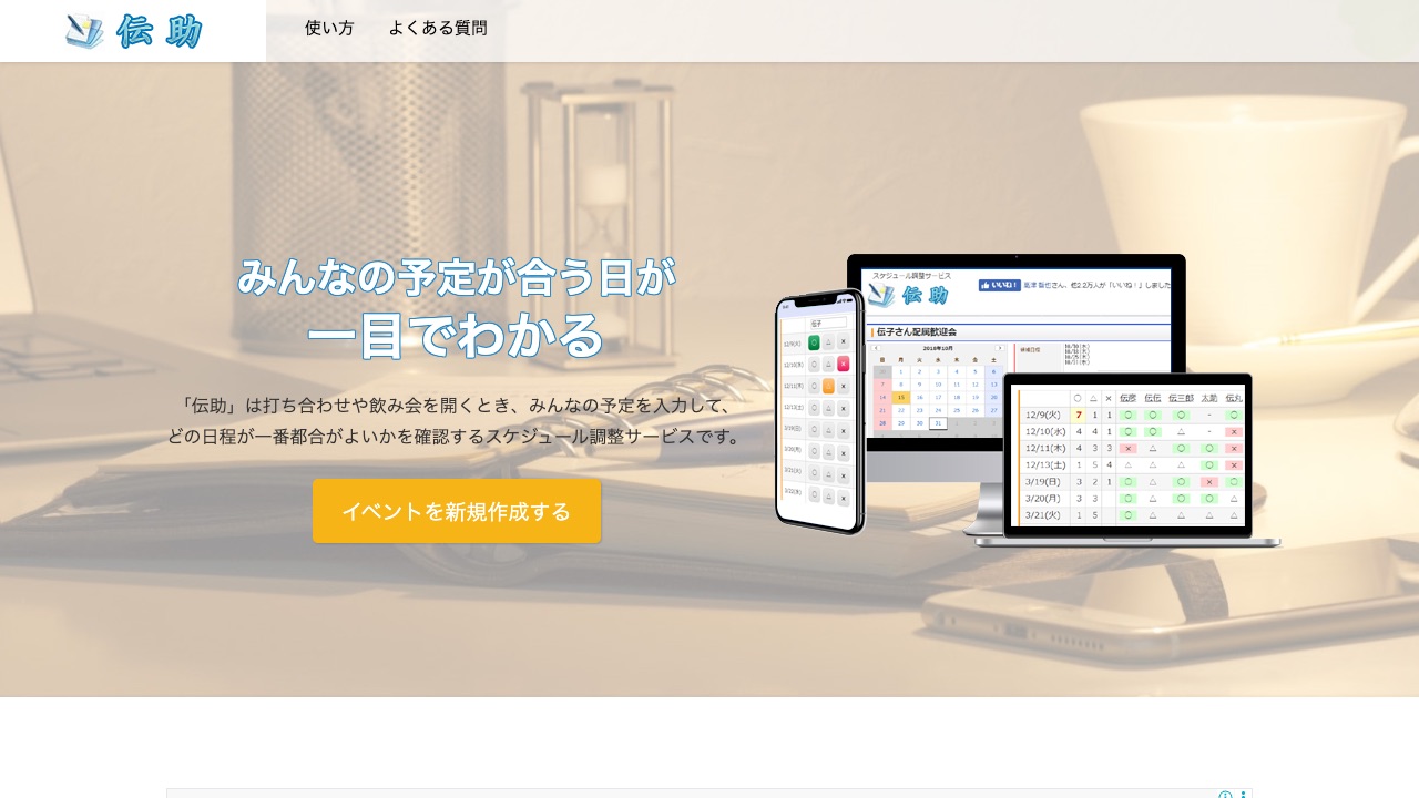 伝助の公式サイトのファーストビュー