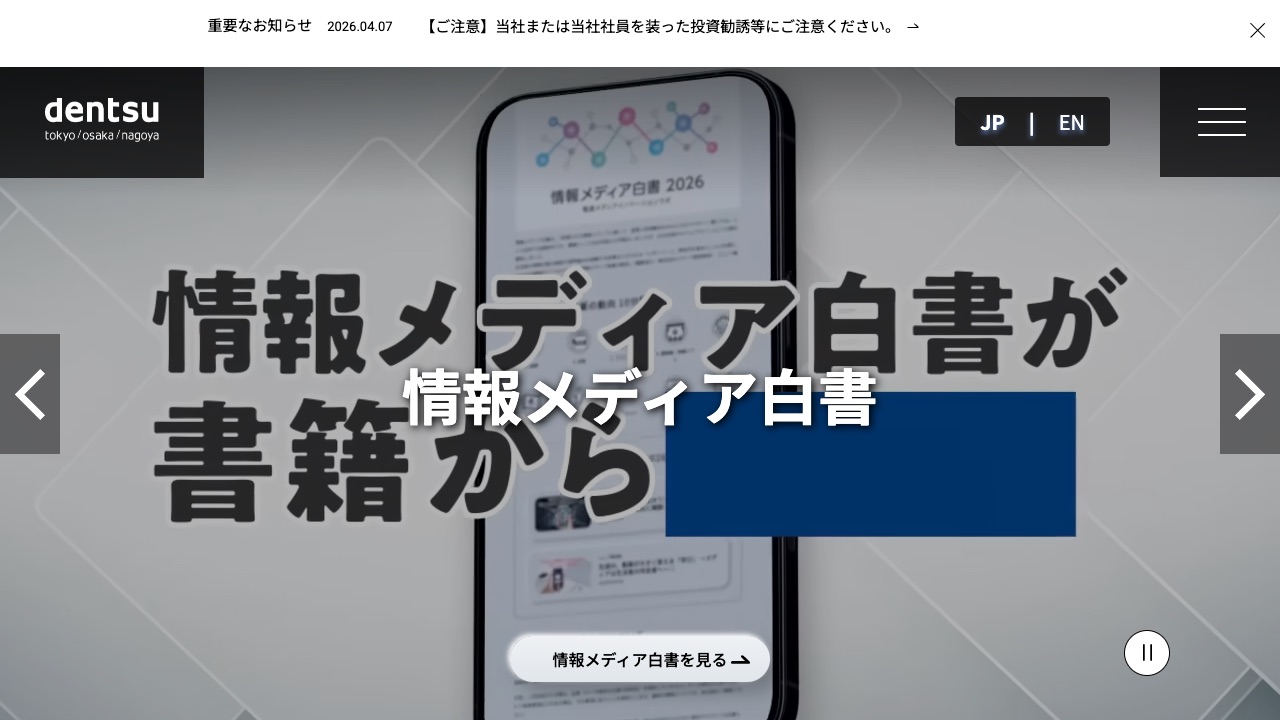 株式会社電通の公式サイトのファーストビュー