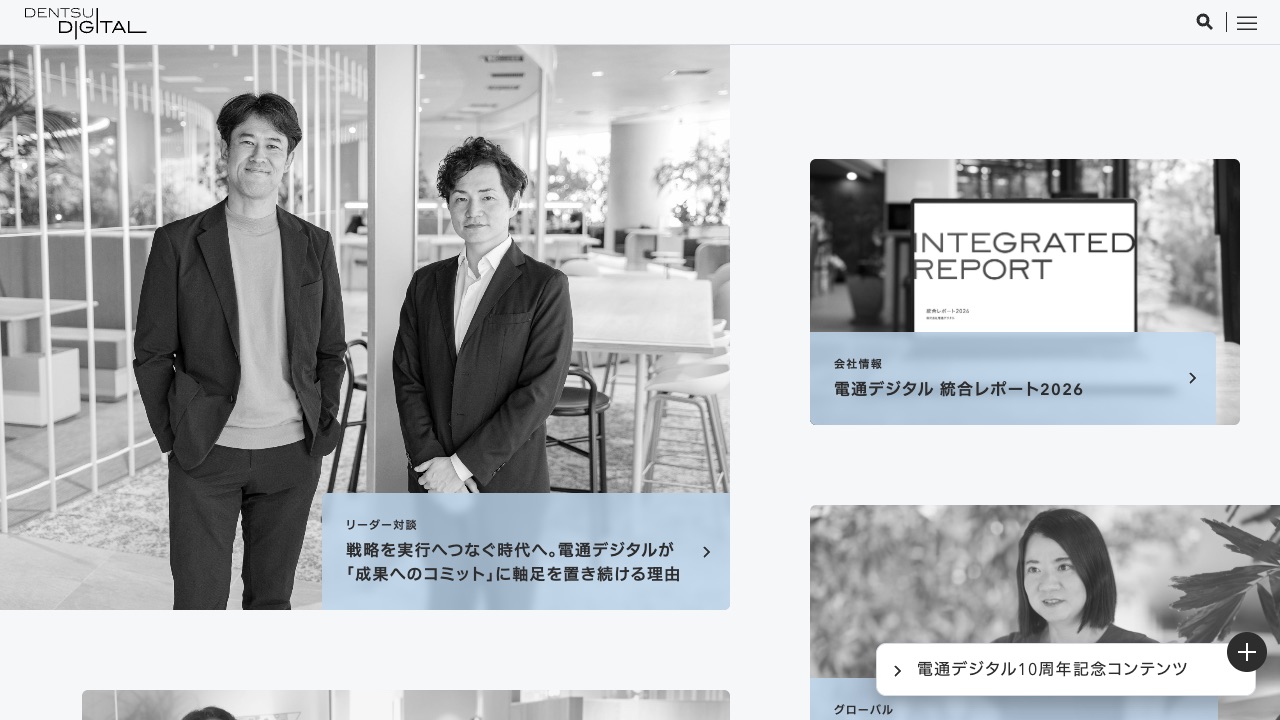 株式会社電通デジタルの公式サイトのファーストビュー