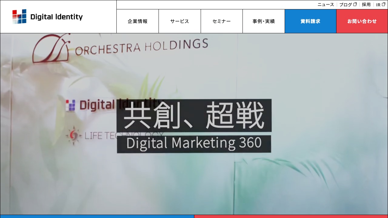 株式会社デジタルアイデンティティの公式サイトのファーストビュー