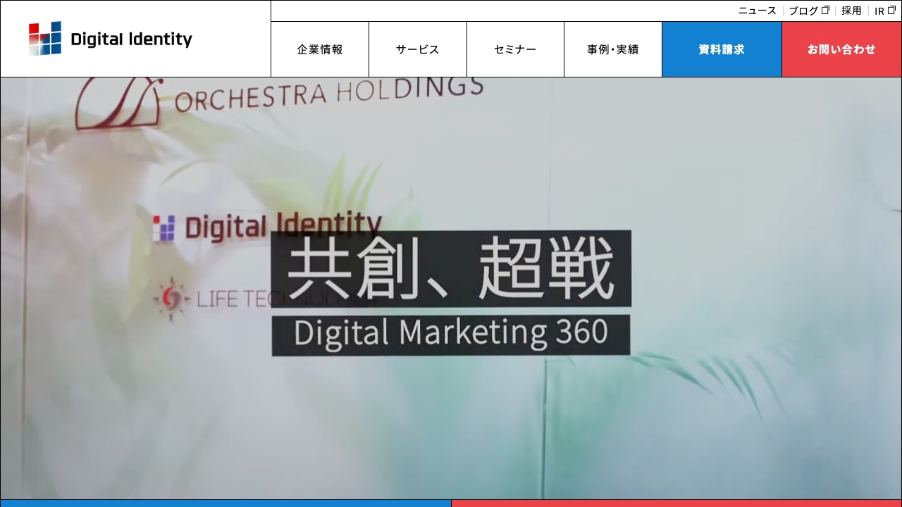 株式会社デジタルアイデンティティの公式サイトのファーストビュー
