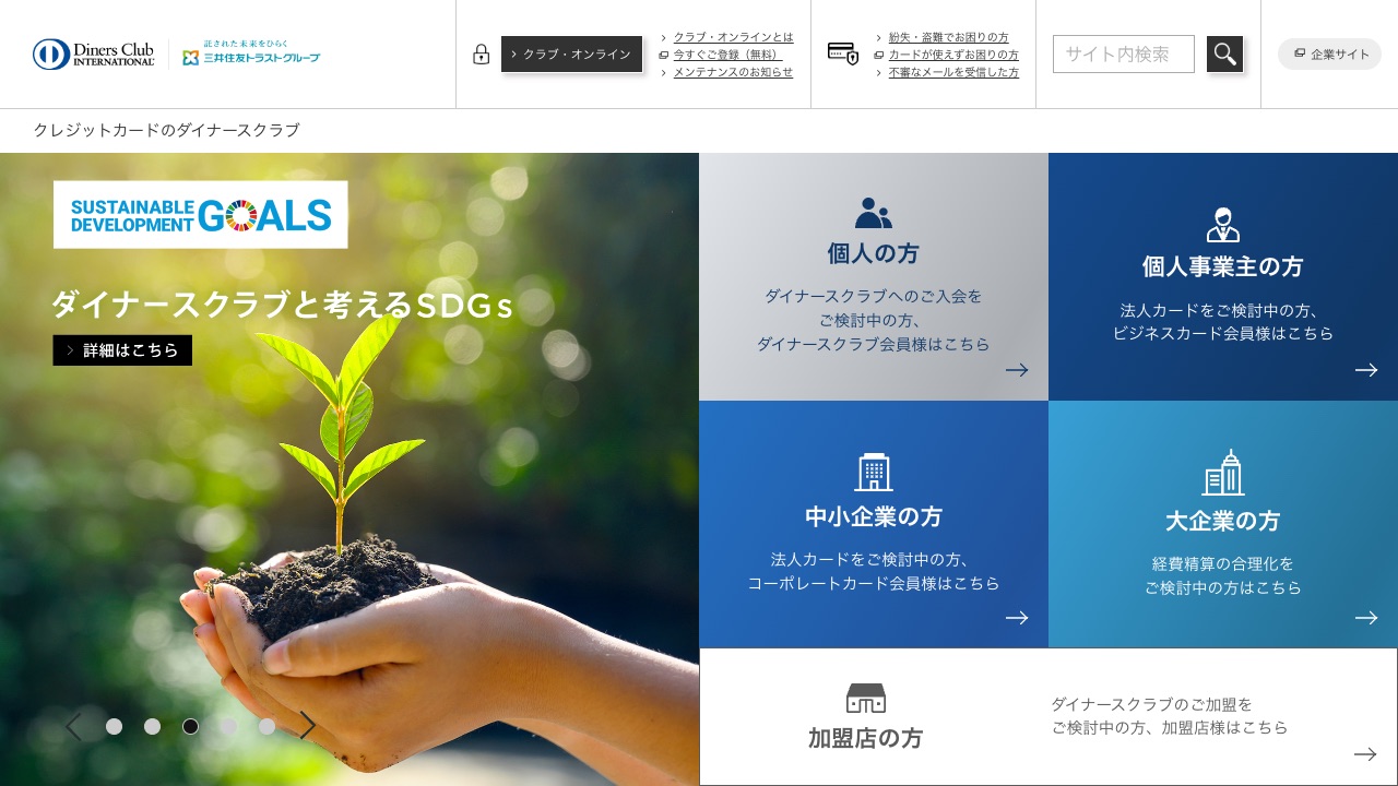 ダイナースクラブ ビジネスカードの公式サイトのファーストビュー