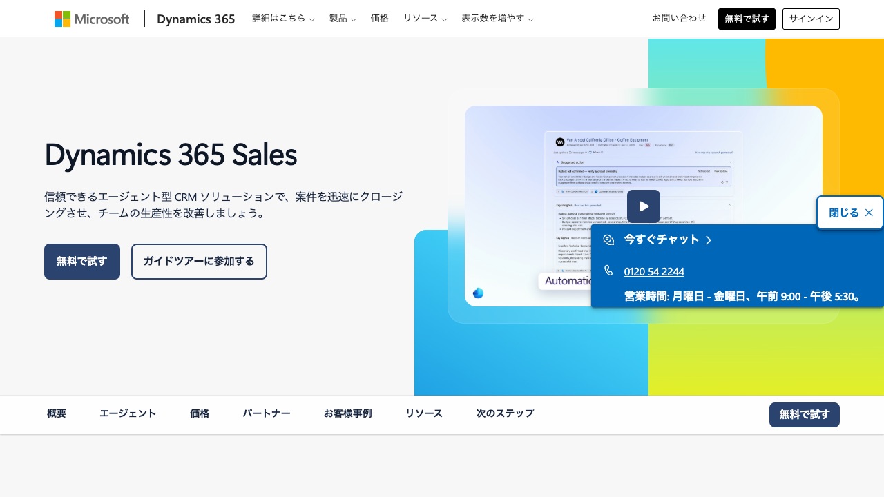 Microsoft Dynamics 365 Salesの公式サイトのファーストビュー