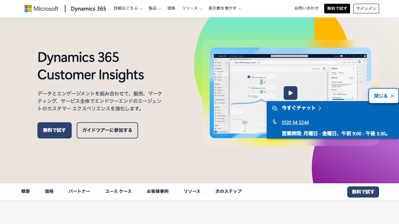 Microsoft Dynamics 365 Customer Insightsの公式サイトのファーストビュー