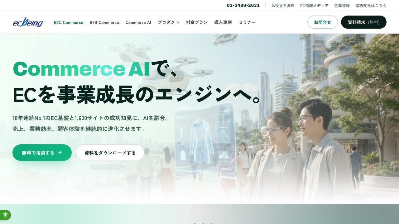 株式会社ecbeingの公式サイトのファーストビュー