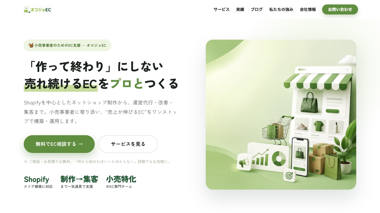 オコジョECの公式サイトのファーストビュー
