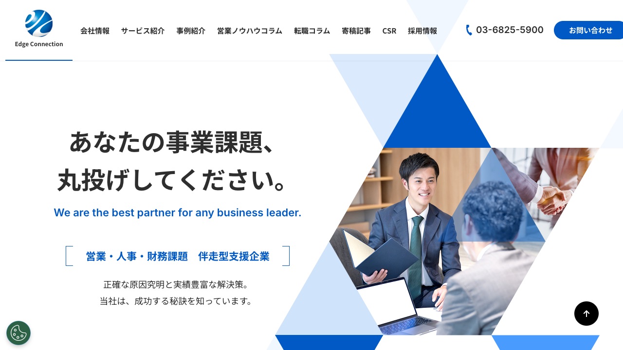 株式会社エッジコネクションの公式サイトのファーストビュー