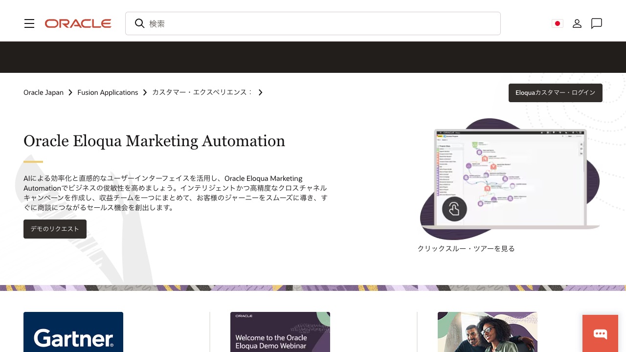 Oracle Eloquaの公式サイトのファーストビュー