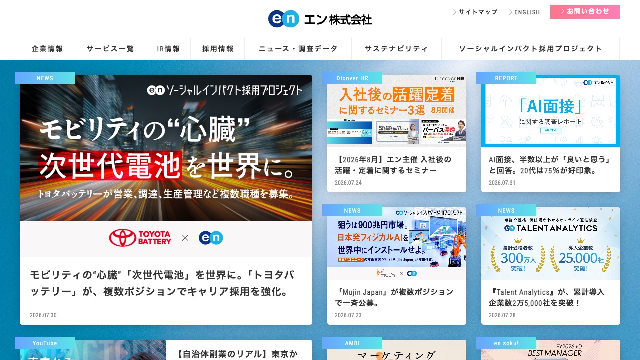 エン・ジャパン株式会社の公式サイトのファーストビュー
