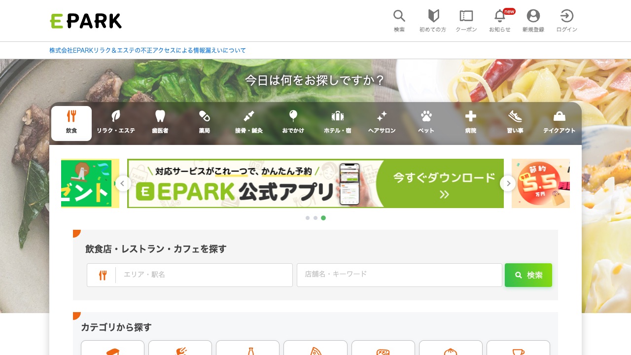 EPARK(予約)の公式サイトのファーストビュー