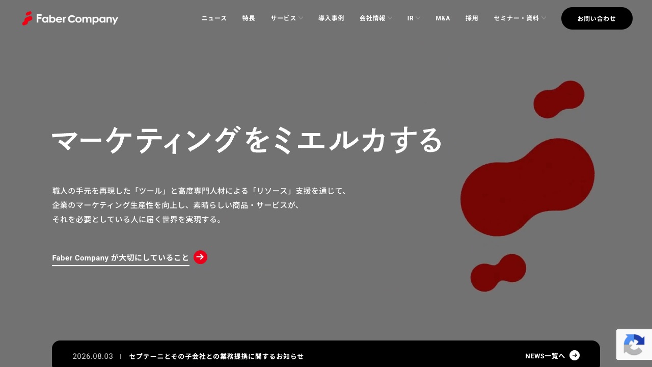 株式会社Faber Companyの公式サイトのファーストビュー