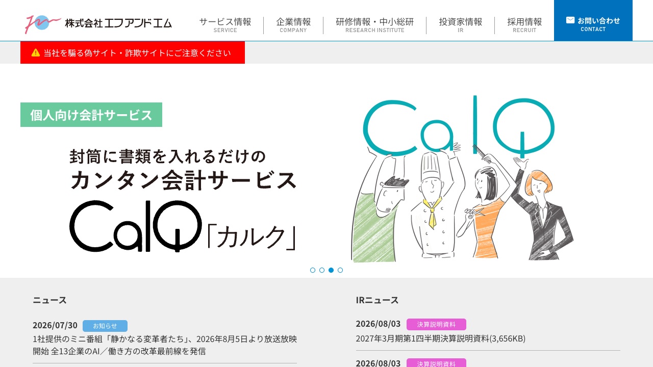 株式会社エフアンドエムの公式サイトのファーストビュー