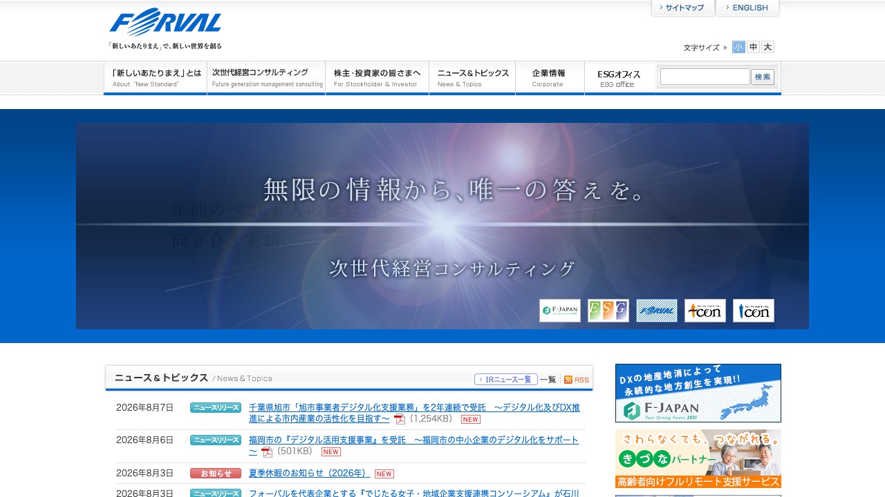 フォーバルの公式サイトのファーストビュー