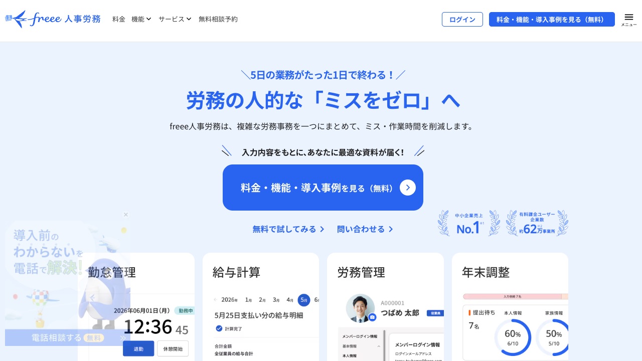 freee人事労務の公式サイトのファーストビュー