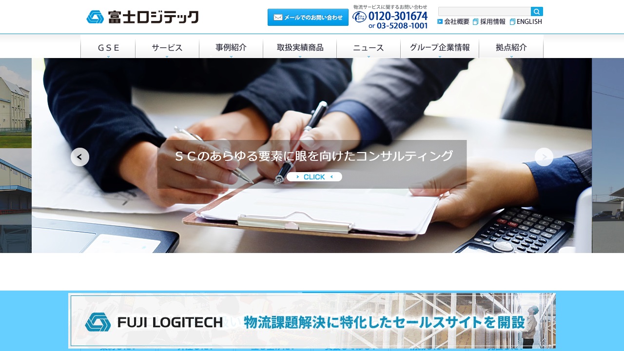 株式会社富士ロジテックホールディングスの公式サイトのファーストビュー