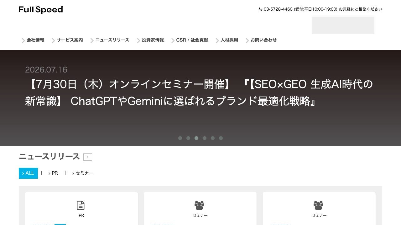 株式会社フルスピードの公式サイトのファーストビュー