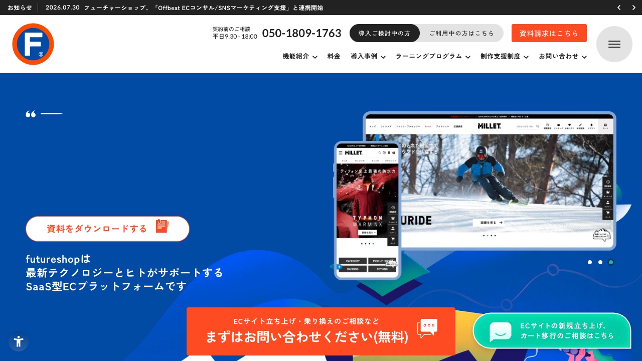 株式会社フューチャーショップの公式サイトのファーストビュー
