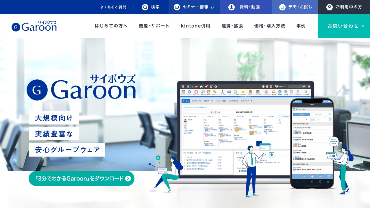 サイボウズ Garoonの公式サイトのファーストビュー