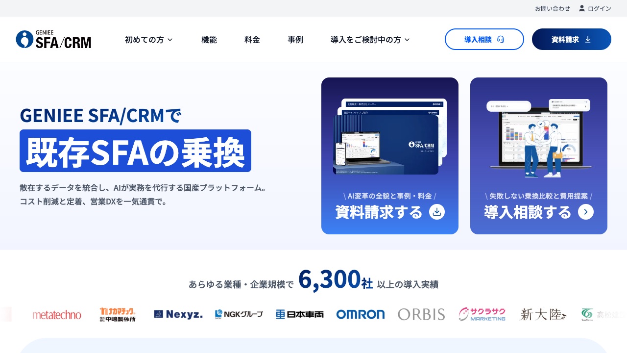 GENIEE SFA/CRMの公式サイトのファーストビュー