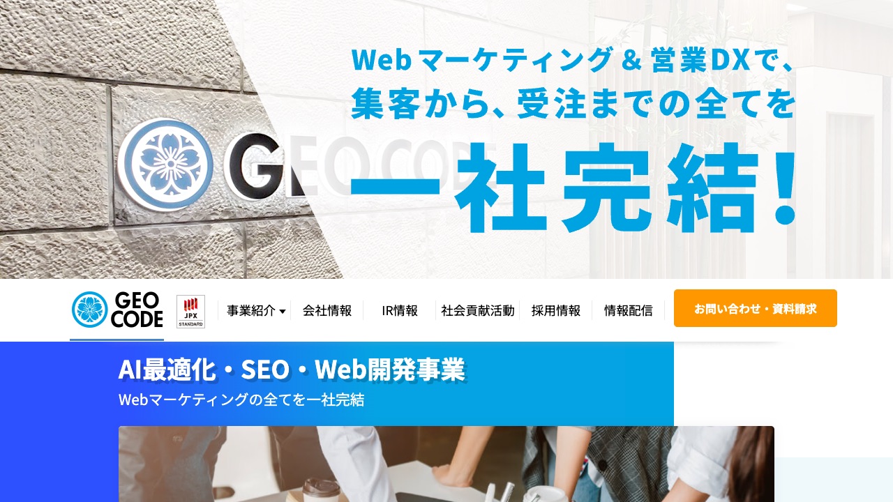 株式会社ジオコードの公式サイトのファーストビュー