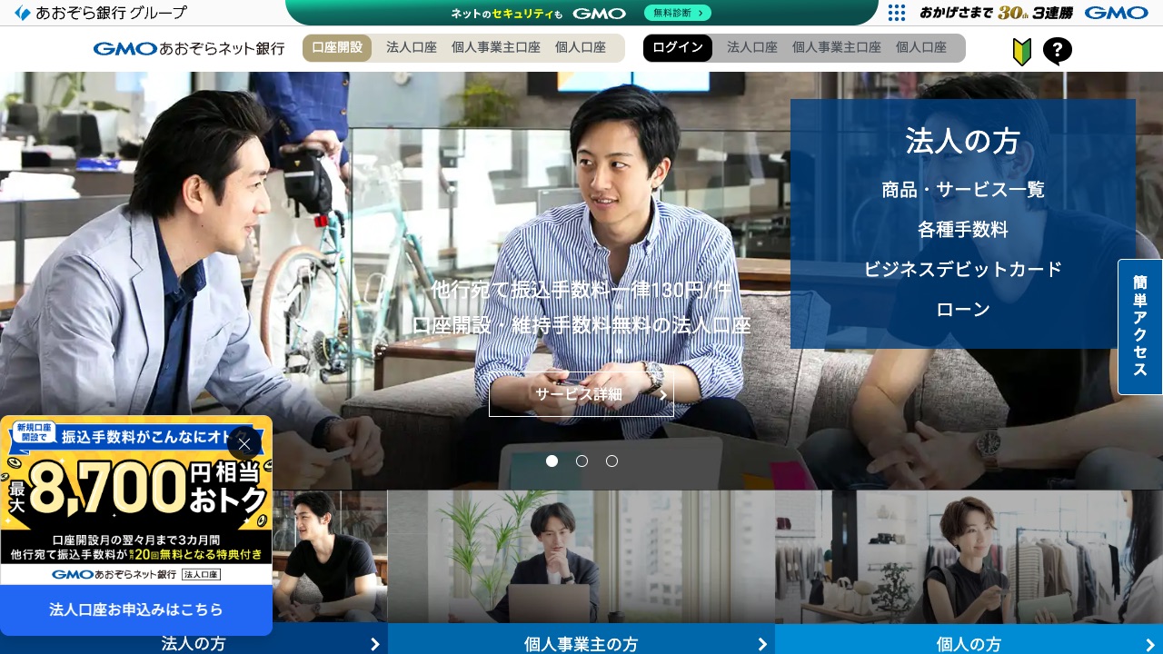 GMOあおぞらネット銀行の公式サイトのファーストビュー