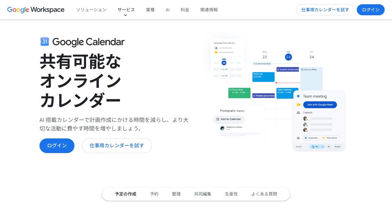 Google カレンダー(Workspace)の公式サイトのファーストビュー